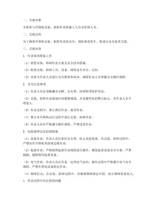 升降机的安拆安全技术交底模板