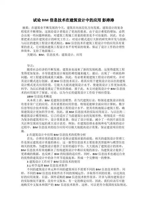 试论BIM信息技术在建筑设计中的应用 彭涛涛