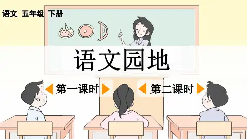 五年级语文下册教学课件《语文园地八》