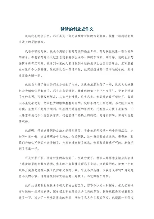 爸爸的创业史作文
