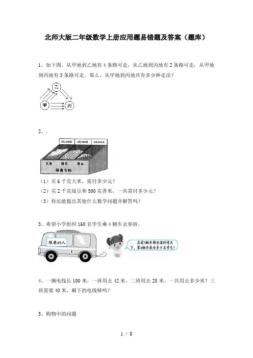 北师大版二年级数学上册应用题易错题及答案(题库)