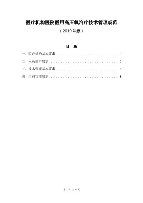 医疗机构医院医用高压氧治疗技术管理规范(2019年版)