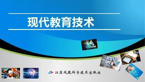 《现代教育技术》 教学课件 第一章