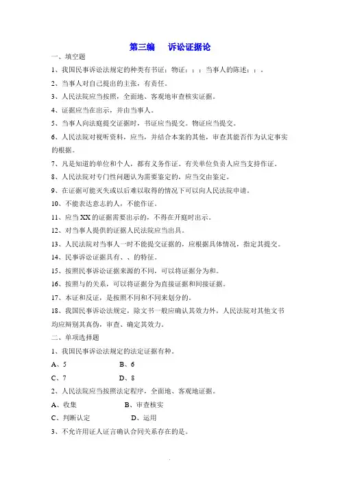 民事诉讼法第三编诉讼证据论习题及答案