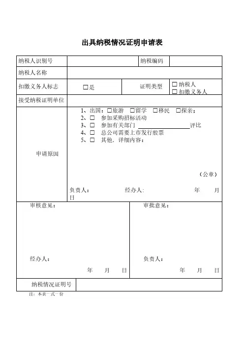 【免费下载】出具纳税情况证明申请表