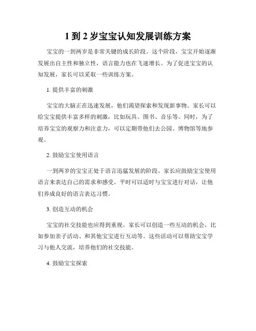1到2岁宝宝认知发展训练方案