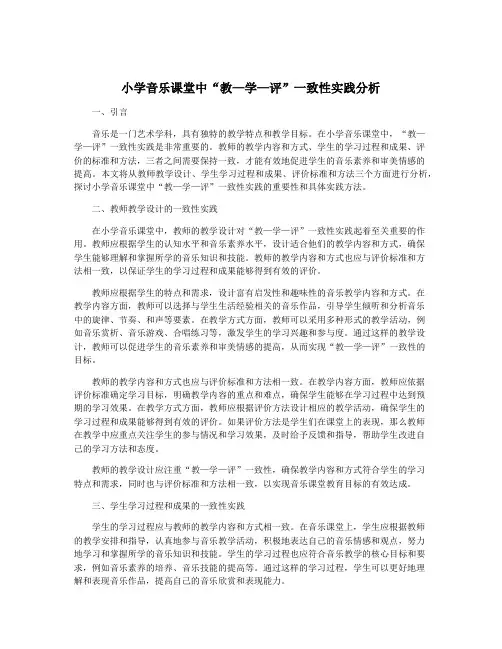 小学音乐课堂中“教—学—评”一致性实践分析