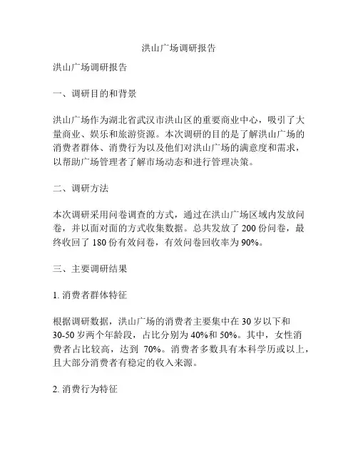 洪山广场调研报告