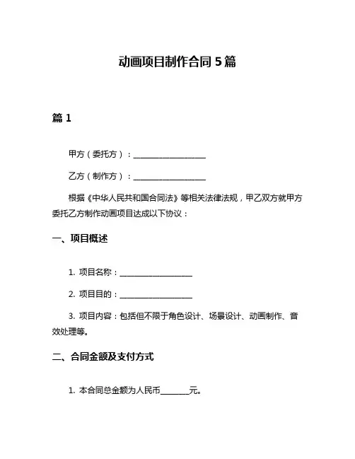 动画项目制作合同5篇