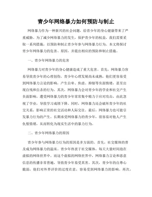 青少年网络暴力如何预防与制止