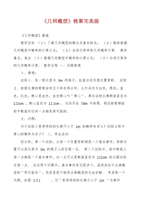 《几何概型》教案完美版