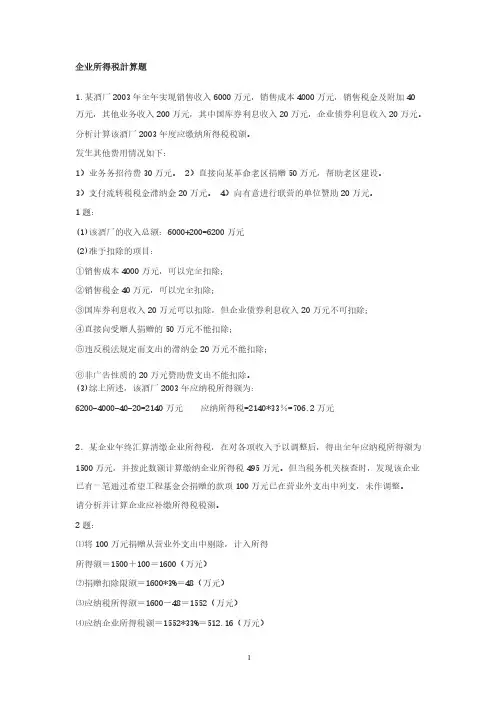 税法——企业所得税计算题附答案版