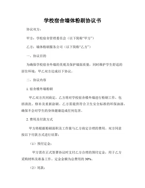 学校宿舍墙体粉刷协议书