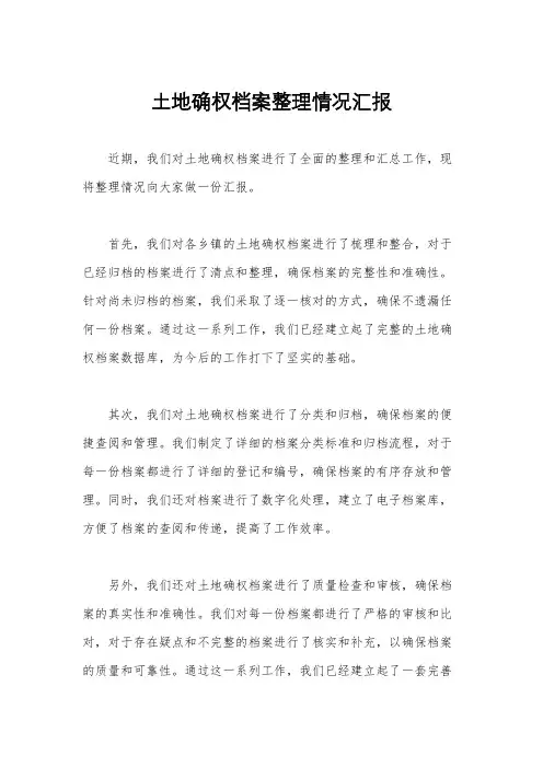 土地确权档案整理情况汇报