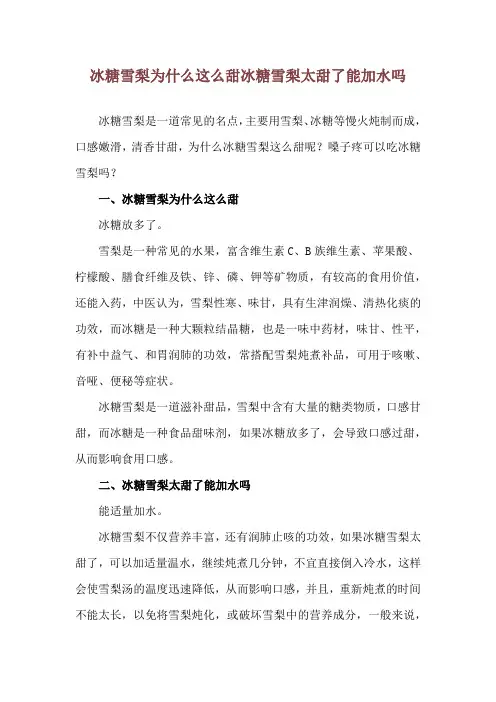冰糖雪梨为什么这么甜 冰糖雪梨太甜了能加水吗