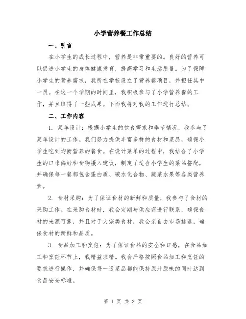 小学营养餐工作总结