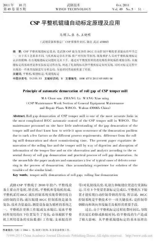CSP平整机辊缝自动标定原理及应用
