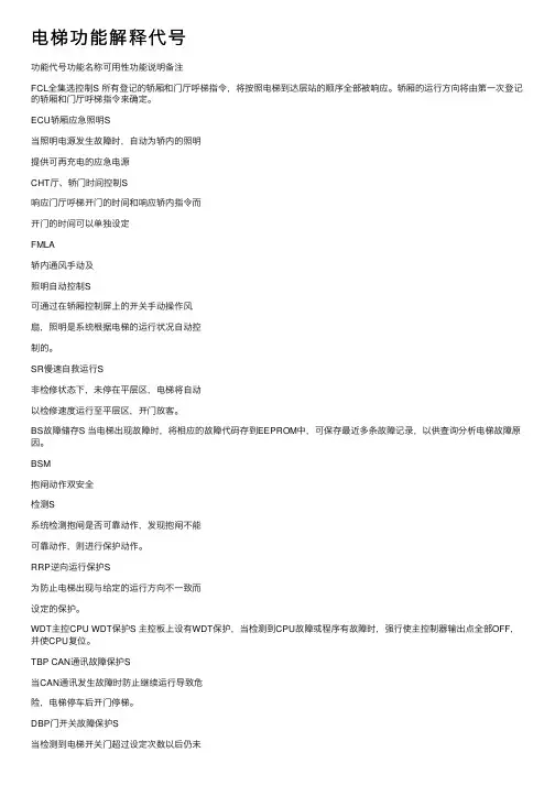 电梯功能解释代号