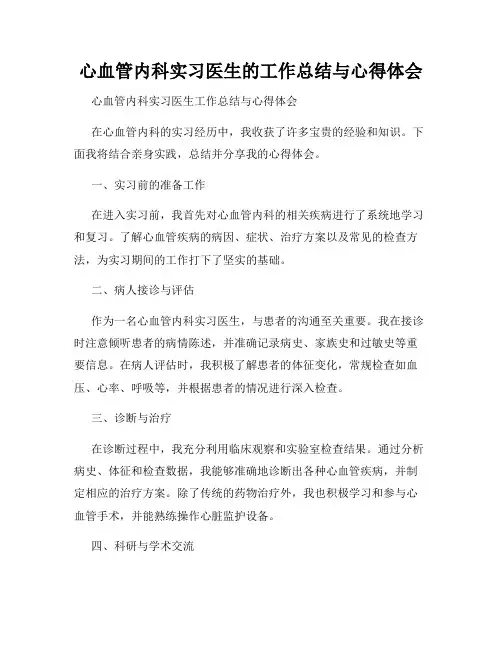 心血管内科实习医生的工作总结与心得体会