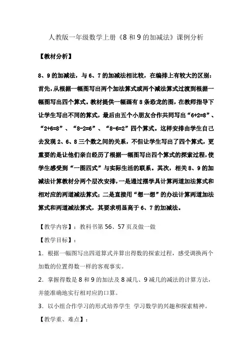 8、9的加减法课例分析