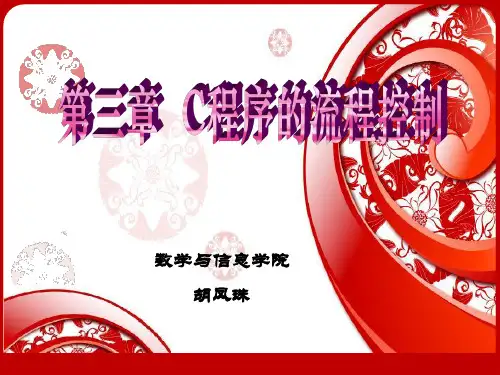 11-12-2学期C语言 第3章 C程序的流程控制1