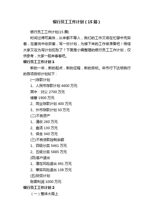 银行员工工作计划（15篇）