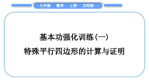 北师大版九年级数学上第一章特殊平行四边形基本功强化训练(一)特殊平行四边形的计算与证明习题课件