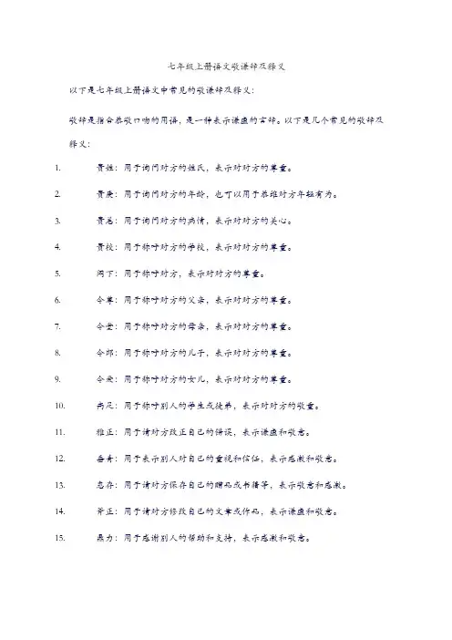 七年级上册语文敬谦辞及释义