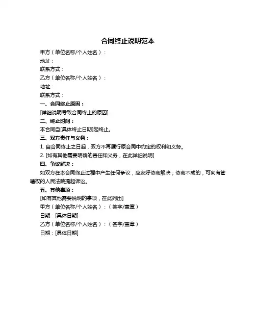 合同终止说明范本