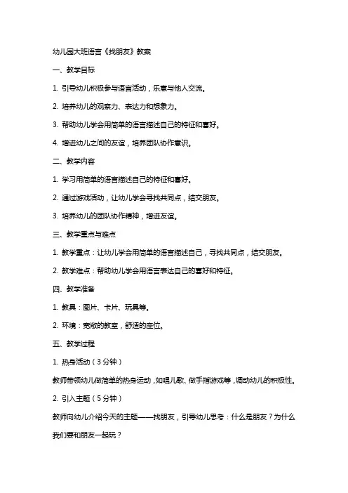 幼儿园大班语言《找朋友》教案