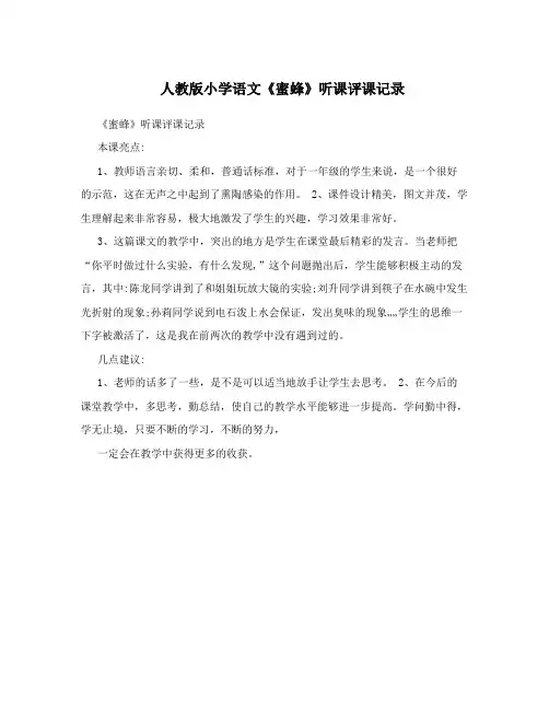 人教版小学语文《蜜蜂》听课评课记录