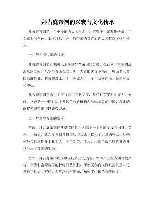拜占庭帝国的兴衰与文化传承