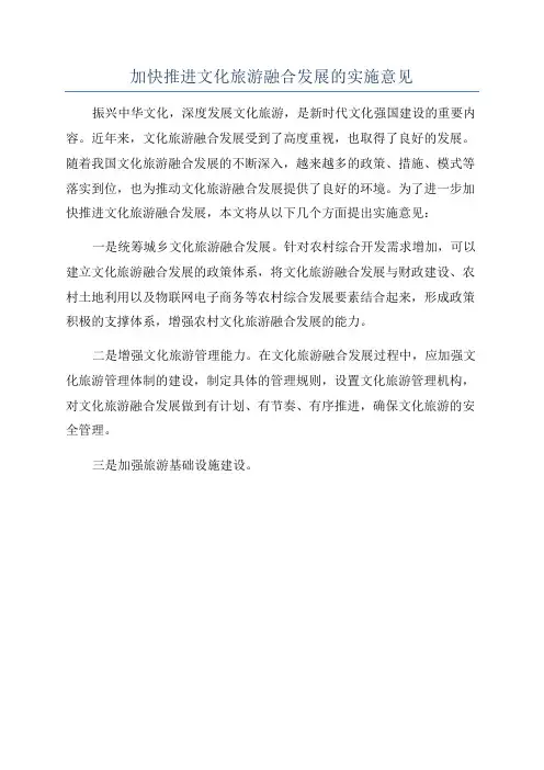 加快推进文化旅游融合发展的实施意见