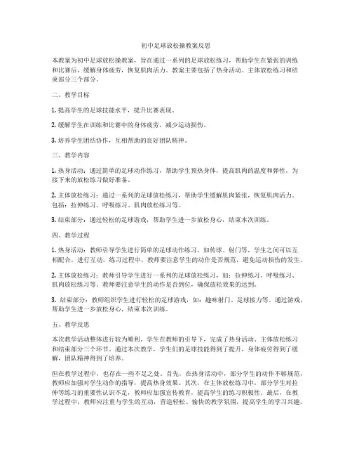 初中足球放松操教案反思