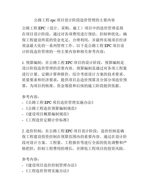 公路工程epc项目设计阶段造价管理的主要内容
