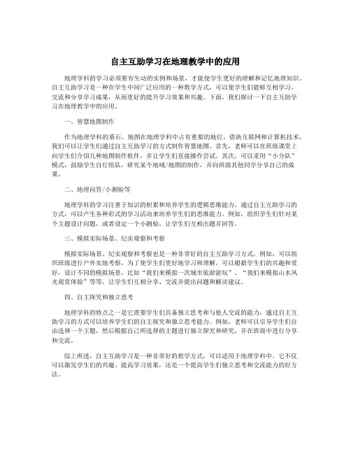 自主互助学习在地理教学中的应用