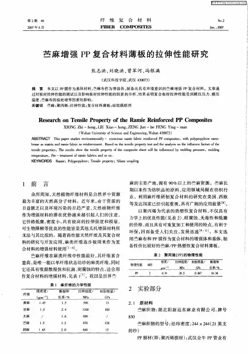 苎麻增强PP复合材料薄板的拉伸性能研究