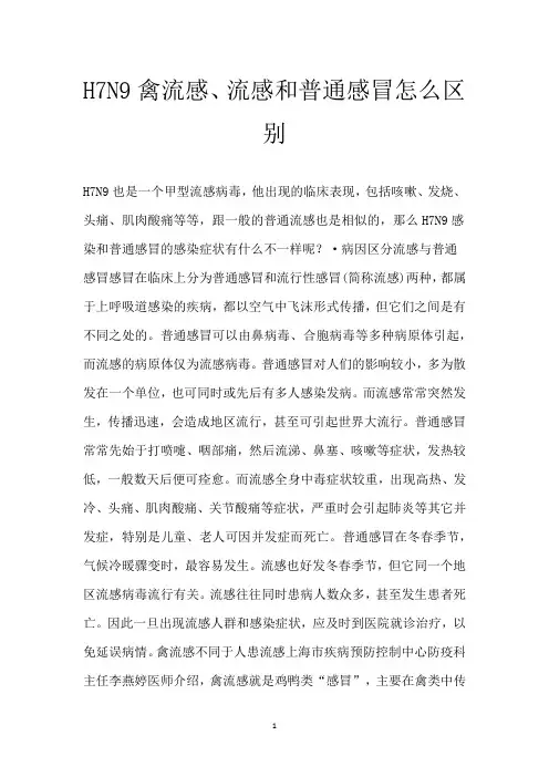H7N9禽流感、流感和普通感冒怎么区别