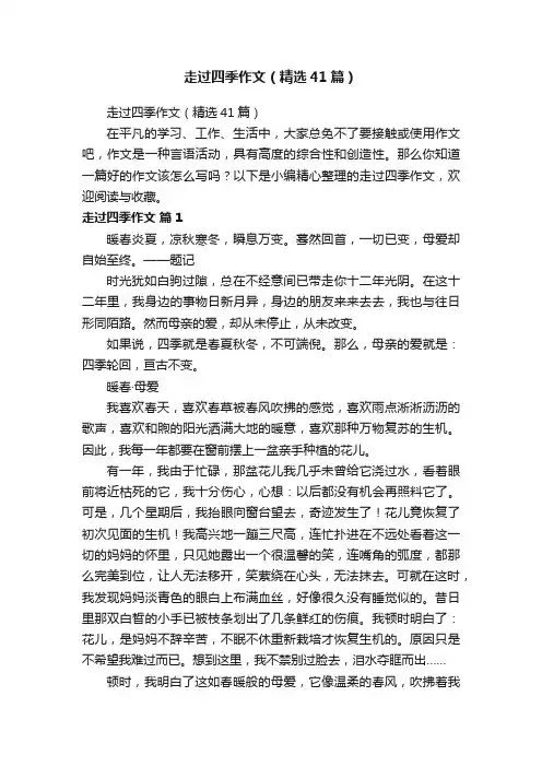 走过四季作文（精选41篇）