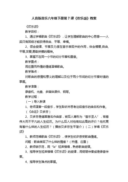 人音版音乐六年级下册第7课《欢乐颂》教案