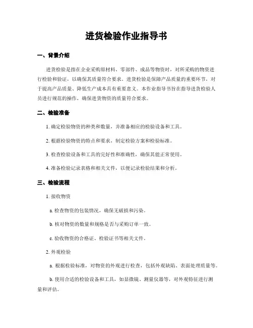 进货检验作业指导书