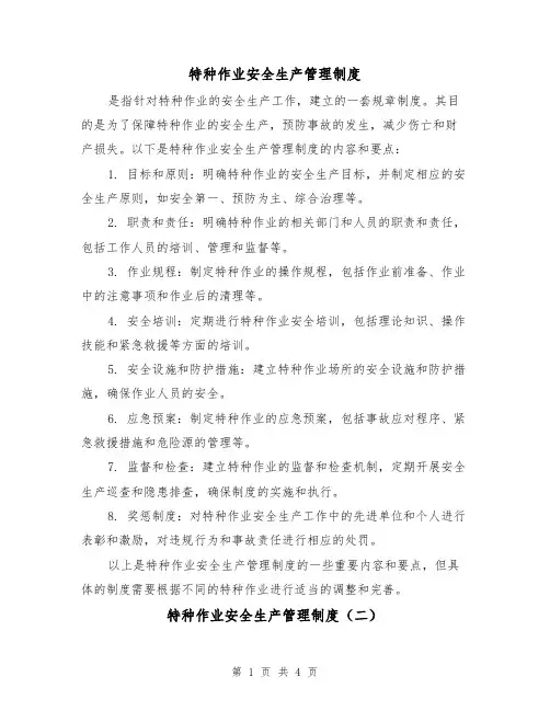 特种作业安全生产管理制度(三篇)
