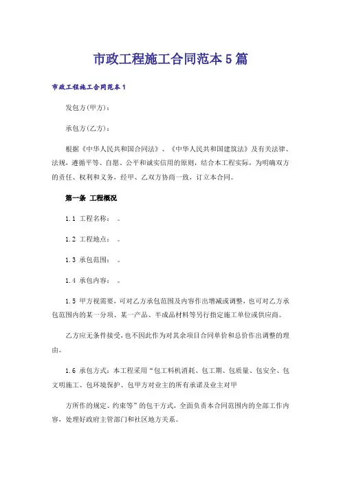 市政工程施工合同范本5篇