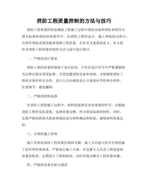 消防工程质量控制的方法与技巧