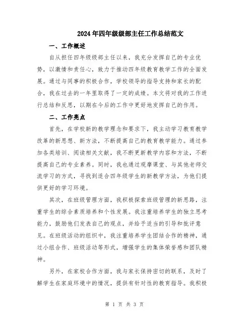 2024年四年级级部主任工作总结范文