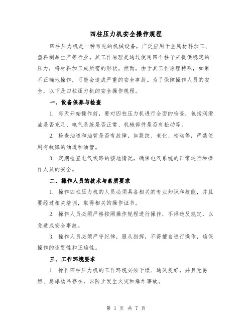 四柱压力机安全操作规程（三篇）