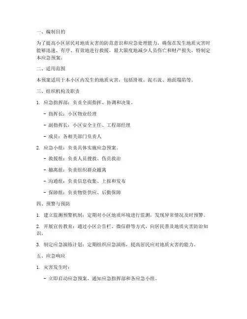 小区地质灾害事故应急预案