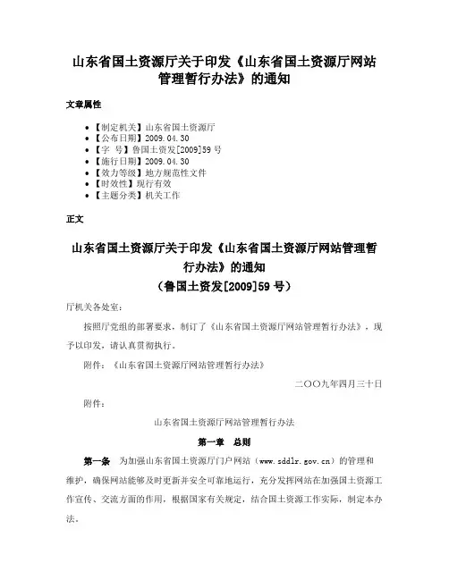 山东省国土资源厅关于印发《山东省国土资源厅网站管理暂行办法》的通知