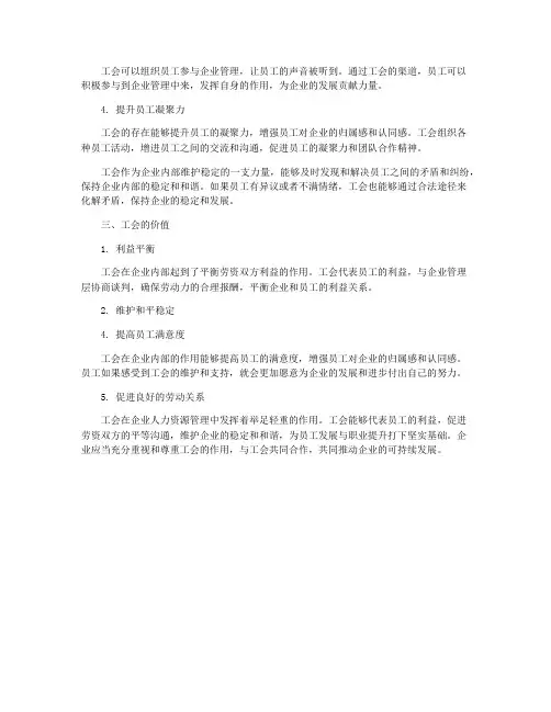 企业人力资源管理中工会的作用