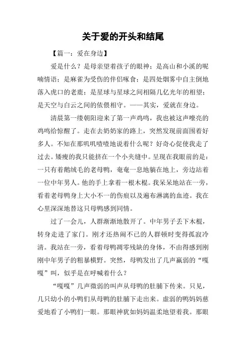 关于爱的开头和结尾